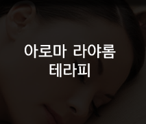 루안에스테틱아로마 라야롬 테라피